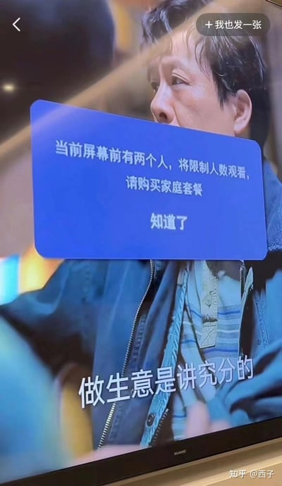这是一张带有幽默讽刺意味的梗图，内容是电视剧画面的截图。图中显示一名穿着蓝色外套的中年男性角色，屏幕上叠加了一个蓝色弹窗，上面写着："当前屏幕前有两个人，将限制人数观看，请购买家庭套餐"，下方有"知道了"按钮。屏幕底部还有一行字幕："做生意是讲究分的"。图片通过将视频平台常见的观看限制提示与电视剧台词结合，形成了对平台限制多设备登录、诱导购买更贵套餐行为的调侃。