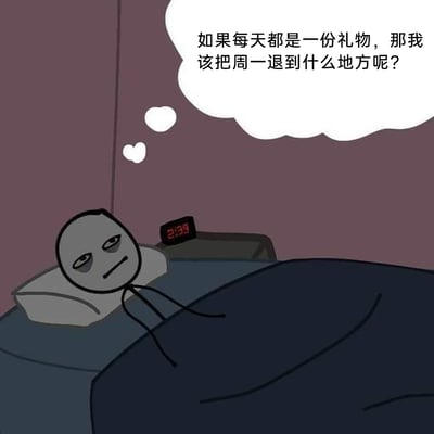 这是一张原创卡通风格的静态单图，画面呈现了一个职场人形象的火柴人在凌晨2:39躺在床上失眠的场景：角色眼神耷拉、神情萎靡，满脸写着疲惫与无奈，床头的电子时钟显示时间为2:39，上方的思想气泡里的文字“如果每天都是一份礼物，那我该把周一退到什么地方呢？”，用幽默反讽的方式，精准抒发了职场人对周末结束、周一工作日到来的抗拒与焦虑，引发广大职场人的共鸣。