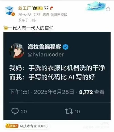 这是一张微博平台的截图，用户「蚁工厂」转发了认证用户「海拉鲁编程客」的发言，配文「😆一代人有一代人的信仰」。发言中用妈妈坚持「手洗的衣服比机器洗的干净」，对比自己作为程序员坚持「手写的代码比AI写的好」，通过代际间对新旧工具的相似执念，制造出强烈的共鸣感与搞笑效果，精准戳中不同时代人群在技术迭代时的固有坚持。