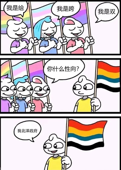 这是一幅三格连环卡通漫画，整体风格轻松搞笑，运用了谐音梗制造笑点。第一格中，三个卡通人物分别举着对应不同性少数群体的旗帜，依次用简称表明自己的身份：紫衣人物说“我是给”（“给”是“gay”的谐音，指代男同性恋），蓝衣人物说“我是跨”（指代跨性别群体），粉衣人物说“我是双”（指代双性恋群体）；第二格中，这三人一同向举着一款包含更多色彩的彩虹旗帜的黄衣卡通人物发问：“你什么性向？”；第三格中，黄衣卡通人物给出了无厘头的回答“我北洋政府”，这里是谐音梗，“北洋”谐音“双”，对应前面的“双性恋”表述，用完全不相关的内容制造出反差搞笑的效果。