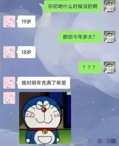 这是一段充满趣味反差的聊天记录截图，绿色对话框的提问者先询问对方「你初吻什么时候没的啊」，对方回复「19岁」；紧接着提问者又问「那你今年多大？」，对方给出「18岁」的回答，这一矛盾的时间线让提问者发出疑惑的「？？？」。随后回答者表示「我对明年充满了希望」，并配上一张脸红害羞的哆啦A梦表情包，通过「现在18岁，期待明年19岁时失去初吻」的逻辑错位制造出强烈的搞笑效果，用前后呼应的对话和害羞的表情包，将期待的情绪具象化，充满了朋友间调侃的轻松氛围。