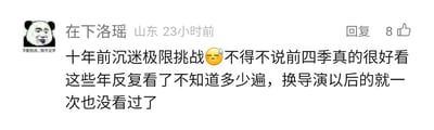这是一张社交媒体评论截图，发布者为来自山东的用户“在下洛瑶”，发布时间为23小时前，该评论获得了8个点赞。评论内容表达了发布者对综艺《极限挑战》的喜爱，称自己十年前就沉迷该节目，高度认可前四季的内容，这些年反复观看过很多次，但在节目更换导演后就再也没看过后续的内容。评论的左侧搭配了一张熊猫头表情包，表情包左下角配有文字“你害怕点，我不正常”，表情神态搞怪戏谑，作为发布者的个性化头像使用，和评论内容无直接关联。