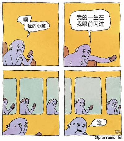 这是一则四格讽刺漫画：第一格中，老年卡通角色捂着胸口，手持手机，痛苦地说道“噢 我的心脏”；第二格，他伸着手臂举着手机，虚弱地表示“我的一生在我眼前闪过”；第三格画面切换为窗外的闪回场景，展示了该角色从青年到老年的人生阶段里，始终都在拿着手机；第四格，角色看到这些闪回后崩溃地喊出“淦”，用黑色幽默的方式讽刺了现代人过度依赖手机，将人生大量时光耗费在手机上的现状。