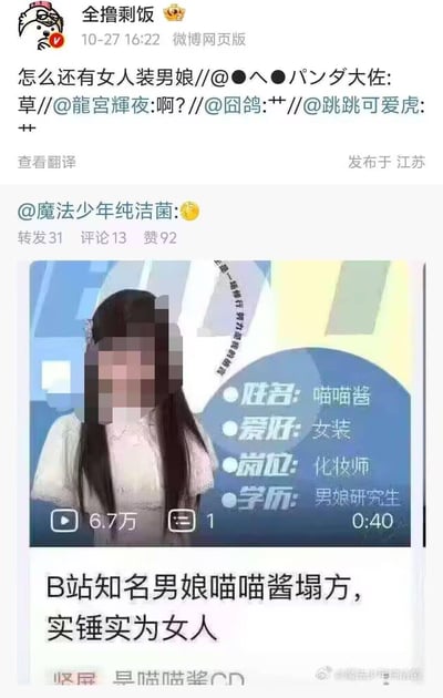这是一张微博转发截图，内容为网友爆料B站知名男娘博主「喵喵酱」实际是女性，引发多位网友转发吐槽。图中展示了标注有喵喵酱个人信息的视频截图：姓名喵喵酱，爱好女装，岗位化妆师，学历男娘研究生，下方配文「B站知名男娘喵喵酱塌方，实锤实为女人」。转发的网友「全撸剩饭」评论「怎么还有女人装男娘」，其他网友也跟着发出惊讶的感叹，形成一条多层转发的吐槽链。