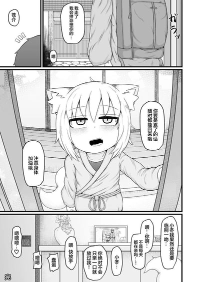这是一张黑白连环漫画，共三个分镜，描绘了狐耳少女送别他人的温馨场景。第一分镜中，名为“苍介”的角色背着行李箱，说道“我走了 我会拼命想你的...”，回应仅有“嗯”。第二分镜是核心画面，狐耳少女身着和服，脸红着对离开者叮嘱“你要是累了的话 随时都能回来哦”以及“加油哦 注意身体”，表情关切又略带羞涩。第三分镜延续送别场景，“小冬”（推测为狐耳少女名）提出“临别一吻”，引发对方“不是每天都在亲吗”的吐槽，随后有“喂快放手！你绝对不会只亲一口就放过我！”等互动对白，最后以“嗯嘿嘿♡”的娇俏回应结束，整体氛围温馨治愈，充满日常感。