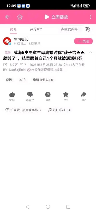 这是一张哔哩哔哩（B站）的资讯视频页面竖屏截图，展示了由“掌闻视讯”发布的一则令人痛心的社会悲剧新闻：威海一名5岁男童，生母在离婚时称孩子交给父亲就“毁了”，结果孩子跟着自己仅1个月就被活活打死。页面呈现了视频的基础信息，包括发布账号的5.3万粉丝量、3.8万视频作品数，视频播放量18.9万、评论数71、发布时间2025年3月25日23:36，还有41人正在观看的实时数据，以及点赞3806、踩204、收藏426、转发980的互动数据，同时附带相关内容推荐模块，事件内容引发网友的愤怒与痛心，聚焦儿童保护的社会议题。