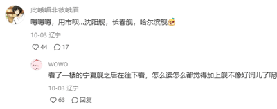 这是一张来自国内社交媒体平台的评论区截图，展示了两位辽宁网友的趣味互动。用户“此峨眉非彼峨眉”发布内容列出沈阳舰、长春舰、哈尔滨舰，并附带墨镜表情；用户“WOWO”随后回复，提到“宁夏舰”，点出了其中的谐音梗——“舰”字谐音“贱”，使得这些舰名读起来近似不雅词汇，如“宁夏舰”谐音“你下贱”，沈阳舰、长春舰、哈尔滨舰分别谐音沈阳贱、长春贱、哈尔滨贱，这种巧妙的谐音玩梗让评论充满了搞笑趣味，引发了网络互动。