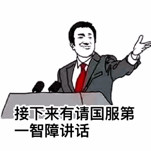国服第一智障讲话