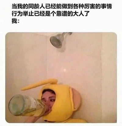 图片上方配有文字“当我的同龄人已经能做到各种厉害的事情 行为举止已经是个靠谱的大人了 我:”，下方是一个人穿着黄色带长耳朵的costume，在淋浴间里用玻璃瓶喝水的场景。通过对比同龄人的成熟靠谱与自己的幼稚行为，营造出一种幽默自嘲的氛围，表达了面对他人成长时的轻松调侃心态。