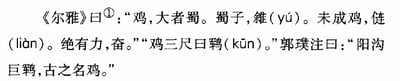 这是一张纯文字的黑白横版图片，节录了中国最早的训诂学著作《尔雅》中对不同类型鸡的称谓定义，明确了大鸡、鸡雏、未长成的鸡、特别有力的鸡、大型鸡的不同叫法，还附上了晋代学者郭璞的注释，详细呈现了古代对鸡的分类命名，属于古典文献内容的呈现，文字排版清晰，便于阅读。