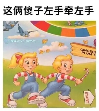 这是一张文字加注的卡通梗图，画面主体是两个穿着红白条纹内搭、蓝色背带裤的金发卡通小孩，因视觉错位效果看起来像是左手牵着左手奔跑；画面上方配有中文吐槽文字“这俩傻子左手牵左手”，放大了这个视觉错觉的搞笑感；画面左侧带有微博账号@今日memes的水印，右下角有指向左侧的“START”箭头标识，还有一块写着“GINGERE PLUM TI”的木牌，背景是点缀着小鸟、蝴蝶的绿色草地，上方还有彩色的环形图案，整体风格童趣可爱，通过视觉错位制造出荒诞搞笑的效果。