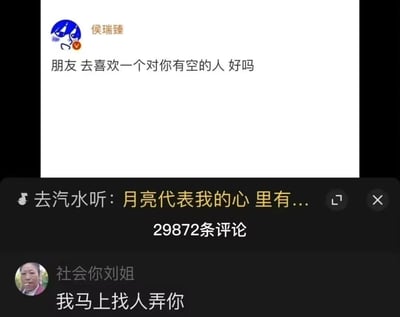 这是一张抖音平台的社交媒体截图，上方是带有认证标识的用户“侯瑞臻”发布的情感向文案：“朋友 去喜欢一个对你有空的人 好吗”，页面下方关联了汽水音乐的《月亮代表我的心》相关内容，显示共有29872条评论。在评论区中，用户“社会你刘姐”发布了一句风格完全反差的评论：“我马上找人弄你”，暖心的情感文案和硬核的评论形成强烈反差，制造出荒诞搞笑的效果，“社会你刘姐”的头像显示她叼着烟，神态显得很有气势。