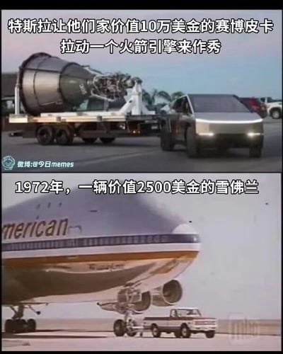 这是一张上下对比类的网络梗图，上半部分展示特斯拉赛博皮卡正在牵引装载了火箭引擎的平板拖车，配文称该场景是特斯拉让价值10万美金的赛博皮卡拉火箭引擎的营销作秀内容；下半部分展示1972年价值仅2500美金的老式雪佛兰皮卡正在牵引体型巨大的民航客机，通过两者的车辆售价、拖拽物品的重量级对比形成强烈反差，用来调侃特斯拉本次营销宣传的内容并没有看上去的那么厉害，老式平价车辆就能做到难度更高的同类操作。