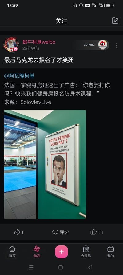 这是B站动态中转发的微博内容，内容为法国一家健身房蹭热点推出搞笑广告，配文“你老婆打你吗？快来我们健身房报名防身术课程！”，并配上了法国总统马克龙单手捂脸的照片，博主玩梗调侃“最后马克龙去报名了才笑死”，用公众人物的照片结合广告文案，制造出戏谑搞笑的效果，属于蹭热点的玩梗创作。