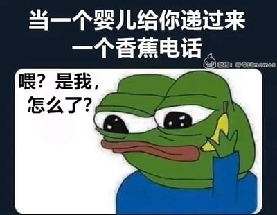 这是一张搞笑网络梗图，上方配有文字“当一个婴儿给你递过来一个香蕉电话”，下方是经典网络表情包角色悲伤蛙Pepe the Frog，它将一根香蕉贴在耳边，模仿打电话的动作，旁边配文“喂？是我，怎么了？”。整张图生动还原了成年人面对孩子幼稚的假装游戏时，无奈却又配合的状态，用夸张的表情包形式放大了这种日常亲子互动里的搞笑感，让有类似经历的人产生共鸣。