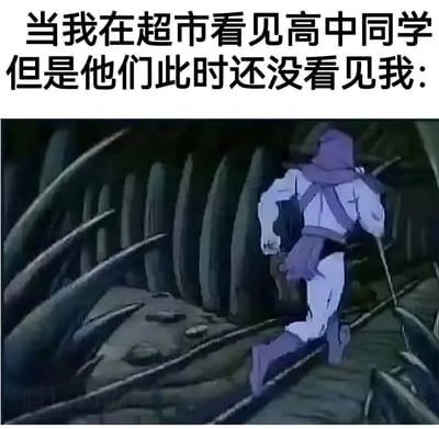 图片上方配有文字'当我在超市看见高中同学但是他们此时还没看见我:'，下方是一段动画截图，图中一个穿着紫色兜帽和白色上衣的角色正快速穿梭在布满尖刺状物体的昏暗环境中，姿态匆忙，仿佛在偷偷躲避或紧急逃离。整体通过动画角色的紧张逃跑动作，幽默地表现了不想被老同学认出来而急于躲开的尴尬心理。