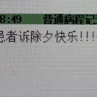 这是一张医疗工具软件的界面截图，界面显示时间为8:49，顶部标注“普通病程记”，下方记录内容为“患者诉除夕快乐！！！”。原本用于记录患者病情的医疗记录，被用来记录充满节日氛围的祝福，打破常规的搭配让正式的医疗场景变得温馨又有趣，体现了医护与患者之间在节日里的温暖互动。
