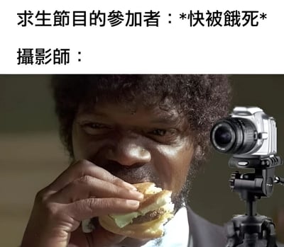 这张梗图上方有两行文字："求生節目的參加者：*快被餓死* 攝影師："，下方是一张塞缪尔·杰克逊正在吃汉堡的照片，他的旁边有一个相机三脚架。图片通过文字与画面的对比制造幽默效果，暗示求生节目的摄影师在选手快要饿死时却在享用美食。