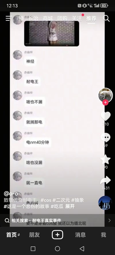 这是一张抖音平台的视频截图，内容为网友“赤幽梓”的聊天记录吐槽：称一位COS主播是“耐电王”，直播40分钟全程用擦边的方式（“电人”）吸引观众，却没有任何实质内容（“啥也不漏”），配文还调侃“要不是穿着COS服，我还以为缅北呢”。视频附带#cos #二次元 #抽象等标签，互动数据为点赞710、评论69、收藏90、转发1431，相关搜索已出现“耐电王真实事件”，说明该吐槽已引发一定讨论。
无谐音梗或双关，“电人”是网络语境中对擦边引流直播方式的调侃。