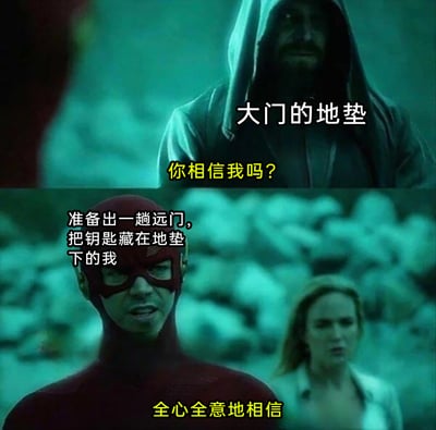 这是一张改编自美剧《闪电侠》截图的搞笑梗图，采用上下分栏的对比构图。上方将日常的大门地垫拟人化，配文“你相信我吗？”，模拟地垫向藏钥匙的人发出询问；下方是闪电侠的形象，配文标注“准备出一趟远门，把钥匙藏在地垫下的我”，同时该角色的台词为“全心全意地相信”，以此调侃人们出门远行时，常将钥匙藏在大门地垫下这种常见却不够隐蔽的行为，用超级英雄的严肃场景来演绎日常小事，充满自嘲和搞笑的氛围，精准戳中生活中这种“自欺欺人”的小细节。