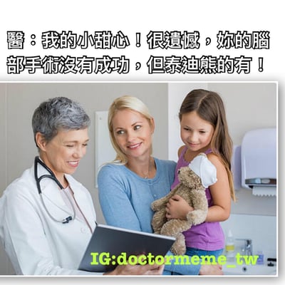 图片上方为医生的对白文字：“我的小甜心！很遗憾，你的脑部手术没有成功，但泰迪熊的有！”。下方是医院场景的照片，一位白发医生穿着白大褂、手持病历本，微笑着与一位抱着小女孩的金发女子交谈。小女孩穿着紫色上衣，怀里抱着一只头部缠着白色绷带的棕色泰迪熊，三人表情均为微笑。图片通过医生荒谬的对话制造幽默效果，反差在于优先告知玩具的“手术成功”而非人的手术失败。