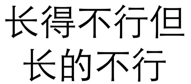 长得不行但长的不行文字梗图