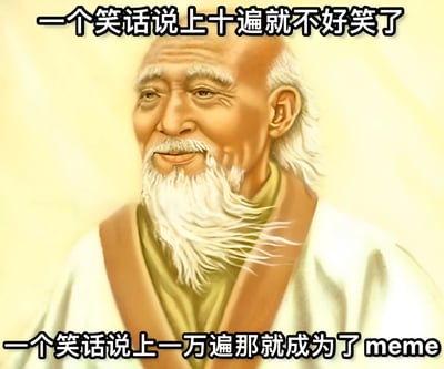 图片中是一位留着长长白胡子、身着传统服饰的老者，面容和蔼，背景为柔和的淡黄色。图片上方配有文字“一个笑话说上十遍就不好笑了”，下方文字则是“一个笑话说上一万遍那就成为了 meme”。通过老者的智慧形象与幽默文字结合，调侃式地解释了 meme 文化的形成机制——重复到一定程度便从普通笑话演变为具有传播力的 meme。