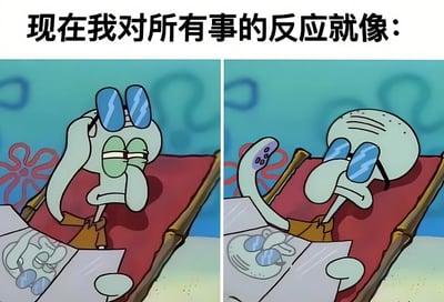 这是一张左右对比的海绵宝宝梗图，上方配有文字'现在我对所有事的反应就像：'。左侧画面中章鱼哥戴着绿色眼罩，手持一张照片，表情显得有些无奈和疲惫；右侧画面中章鱼哥换上了蓝色太阳镜，姿势更加放松地靠在躺椅上，继续看着同一张照片，但表情更加冷漠和无所谓。通过章鱼哥对同一张照片前后两种相似却又递进的敷衍反应，幽默地表达了对生活中各种事情都提不起兴趣、只想摆烂的心态。