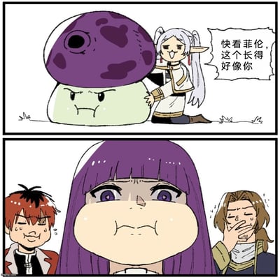 这是一幅由两格组成的搞笑二次创作漫画，第一格中，出自《葬送的芙莉莲》的精灵魔法师芙莉莲蹲在一个紫色蘑菇（原型为《植物大战僵尸》中的蘑菇类植物）旁边，脸上带着搞怪的笑容，对着镜头方向调侃菲伦，说这个蘑菇长得像她；第二格中，菲伦听到调侃后，气鼓鼓地鼓起脸颊，脸颊变得圆滚滚的，表情十分愤怒，而站在她两侧的斯塔克和休塔尔克则满脸憋笑的神情，斯塔克额头冒汗，休塔尔克用手捂住嘴，画面充满了诙谐搞笑的氛围，通过蘑菇的紫色“头部”和菲伦的紫色头发、蘑菇的嘴型与菲伦鼓脸后的嘴型的相似之处，制造出调侃的笑点。