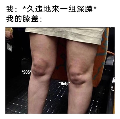 这是一张搞笑吐槽类的梗图，上方以第一视角配文“我：*久违地来一组深蹲* 我的膝盖：”，下方展示了一双人的膝盖照片，通过在膝盖处分别标注“*SOS*”和“*Help*”的拟人文本，用夸张、拟人的方式，生动表现出长期不运动的人突然进行深蹲运动后，膝盖产生强烈酸痛不适的状态，精准戳中同类人群的生活体验，引发共鸣。
