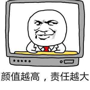颜值越高责任越大 TV表情包
