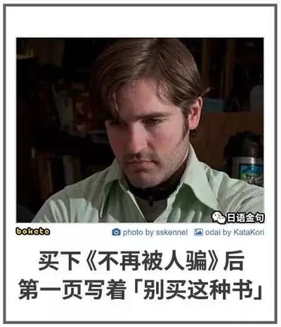 这是一张图文混排的搞笑内容图，主体是一位眉头紧皱、神情低落沮丧的真人男性照片，他坐着低头，目光看向下方，看起来有些无奈。照片下方配有中文段子文字：“买下《不再被人骗》后第一页写着「别买这种书」”，通过构建一个充满反差的场景制造黑色幽默：想要通过买书学习避免被骗，结果刚打开书就被“套路”，形成讽刺的搞笑效果。图中存在多处水印，左下角标注有“bokete”，右下角是“日语金句”，照片下方还有“photo by sskennel”和“odai by KataKori”的英文标注，表明图片和原始文案的来源。