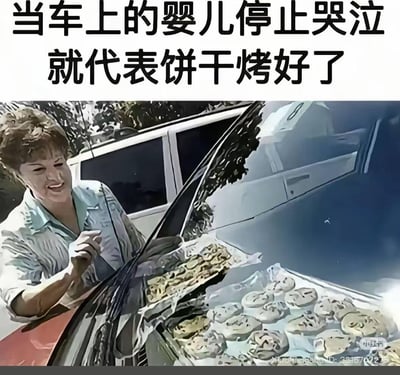 这是一张经过P图改编的黑色幽默梗图，画面中一位中年女性兴奋地打开汽车车门，车内的烤盘上放着烤好的饼干，上方配文“当车上的婴儿停止哭泣就代表饼干烤好了”。该梗以极端夸张的方式，调侃夏季密闭汽车内部温度极高如同烤箱，甚至可以烤熟食物，同时用黑色幽默的方式讽刺并警示人们：不要将婴儿单独留在高温车内，这是非常危险的行为，高温环境会对孩子造成致命伤害。