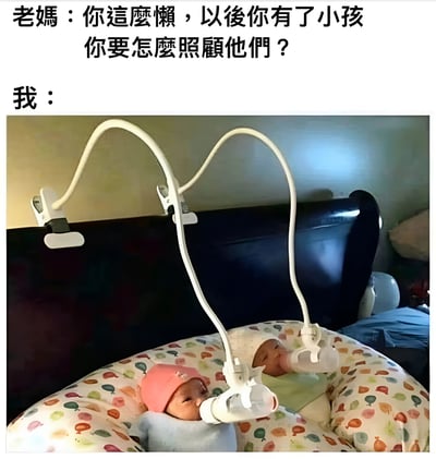 图片上方是老妈质问“你这么懒，以后你有了小孩你要怎么照顾他们？”，下方配图是两个婴儿躺在带有彩色气球图案的婴儿座椅中，头部上方安装了白色的可弯曲奶瓶支架，支架末端固定着奶瓶，婴儿正在自主喝奶。通过幽默的方式回应了老妈对“懒”的质疑，展现了一种“懒人育儿”的搞笑解决方案，用实际“操作”化解了长辈的担忧，充满生活气息和调侃意味。