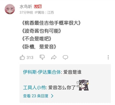 这是哔哩哔哩用户「水鸟听」发布的一条趣味评论，用四段式的标题化文字模拟了预测最佳吉他手的反转心路：先是认为桃香当选最佳吉他手的概率最大，接着觉得波奇酱也有机会，随后排除了唯的可能，最后没想到结果竟是爱音，充满意外感。评论区其他用户互动，有用户询问「爱音是谁」，还有用户回复「爱音怎么你了」并配上了一个生气的二次元表情包，整体是二次元音乐圈子里的趣味吐槽内容。