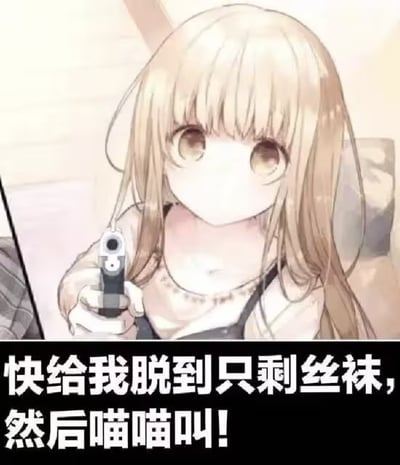 图片展示了一个金发动漫少女，她有着齐刘海和大大的棕色眼睛，表情看起来有些空白或中性。少女手持一把黑色手枪，枪口朝前指着。图片下方有一行醒目的白色文字："快给我脱到只剩丝袜，然后喵喵叫!"。这是一个带有性暗示和暴力元素的动漫风格图像，文字内容具有明显的冒犯性和不适当性。