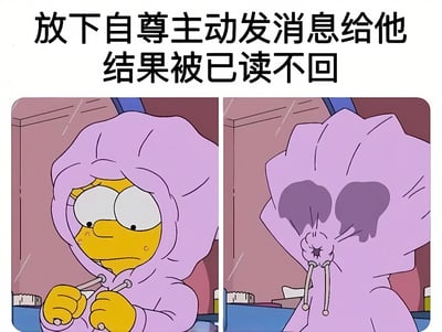 这是一张改编自《辛普森一家》的左右对比梗图。上方配有文字"放下自尊主动发消息给他 结果被已读不回"，描述了主动联系他人却遭遇已读不回的社交情境。左侧画面中，丽莎·辛普森穿着紫色卫衣，双眼圆睁，表情焦虑地攥着卫衣绳；右侧画面中，她将卫衣帽完全拉起遮住脸，帽子上有深色阴影，表现出因被已读不回而感到的沮丧和羞愧。