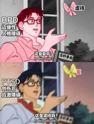 这是一张上下对比的动漫梗图，通过两个相似场景表达不同心理障碍对情感的认知差异。上图中红头发戴眼镜的男性角色旁边标有"BPD 边缘性人格障碍"，他正伸手去接一只标有"虐待"的粉色蝴蝶，下方配有文字"这是爱吗? Is this love?"。下图中黑头发戴眼镜的男性角色旁边标有"PTSD 创伤后应激障碍"，他以相似姿势伸手去接一只标有"爱"的黄色蝴蝶，下方配有文字"这是虐待吗? Is this abuse?"。两张图都有"百科事典"的书籍出现。图中通过角色对蝴蝶(象征不同情感)的错误认知，幽默地表现了两种心理障碍在情感判断上的反差。