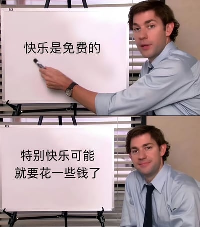 这是一张双图拼接的梗图，展示了一位穿着浅蓝色衬衫的男性在白板前写字的场景。上半部分中，他正在白板上写下“快乐是免费的”，表情认真；下半部分中，白板上新增了“特别快乐可能就要花一些钱了”的文字，他则坐在白板旁，面带微笑看着前方。图片通过前后对比，幽默地表达了基础快乐无需成本，但更高层次的快乐往往需要金钱投入的观点。
