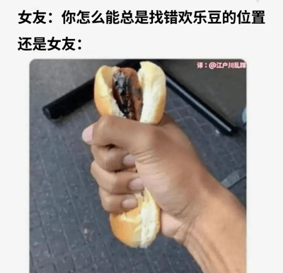 图片上方有两行文字，分别是“女友：你怎么能总是找错欢乐豆的位置”和“还是女友：”，下方配图是一只手握着一个热狗，热狗中的香肠明显偏离面包中心，位置歪斜。通过对比女友对“找错位置”的抱怨与热狗中香肠错位的画面，形成幽默反差，暗示女友自身也存在类似情况，带有调侃情侣间小矛盾的轻松搞笑意味。