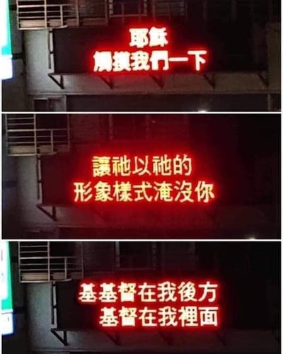 这是一组三联梗图片，内容全部为LED显示屏上的中文宗教标语，文字充满幽默和网络流行语风格。第一张写的是“耶稣，稍微摸我们一下”，第二张是“让祂以祂的形象模式淹没你”，第三张则表达“基督在我后方，基督在我里面”。整体用语将宗教词汇与网络语境结合，尤其最后一张包含明显的双关和暗示，调侃意味浓厚。