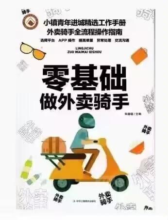 这是一本面向想从事外卖骑手职业的新手的指导手册封面，采用图文混排的形式。上方标注手册定位为“小镇青年进城精选工作手册 外卖骑手全流程操作指南”，并列出涵盖内容：选择平台、APP操作、提高单量、异常处理、交流沟通；中间是醒目的核心标题“零基础做外卖骑手”；下方是卡通风格的外卖骑手骑着载有外卖箱的黄色电动车的插画，周围点缀着外卖餐品、饮料等相关元素。整体设计清晰明了，旨在为新手骑手提供入门指引，无谐音梗、双关等内容。
