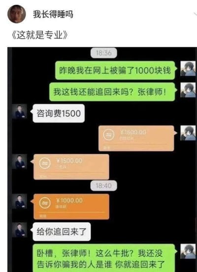 该图是一则搞笑微信聊天截屏梗，讲述网友被骗1000块钱后，向张律师求助，张律师却先要1500元咨询费，随后又直接把被骗的1000元转账回来。最后网友震惊张律师的“神操作”，形成幽默讽刺、出人意料的效果。图中“专业”形成双关，既指律师业务专业，也调侃收钱套路。