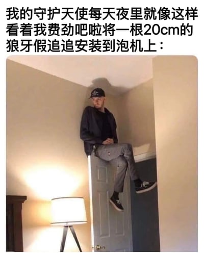 图片上方配有文字：“我的守护天使每天夜里就这样看着我费劲吧啦将一根20cm的狼牙假追追安装到泡机上：”，下方是一张真人照片，照片中一名戴着帽子的男子坐在门框顶部，身体微微倾斜，低头向下看，表情无奈中带着一丝好笑，仿佛在注视着下方的人进行着荒诞的操作。整体通过夸张的场景和幽默的文字，营造出一种搞笑又戏谑的氛围，调侃日常生活中一些无厘头的行为被“守护天使”默默观察的有趣情景。