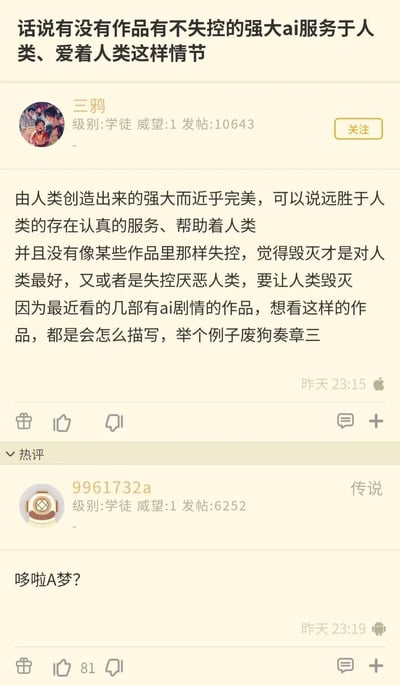 这是一张国内动漫论坛的发帖截图，整体为浅黄色的论坛界面布局，顶部是楼主用户「三鸦」发布的提问帖，内容为询问是否有包含「强大且不会失控、全心服务帮助人类的AI」这类设定的文艺作品，吐槽近期看的AI相关作品多是AI反叛毁灭人类的情节，还举例提到了《Fate/Grand Order》的奏章三内容。下方热评区第一位用户「9961732a」仅回复了「哆啦A梦？」，该回复获得81个点赞，这个回应十分巧妙，因为哆啦A梦的设定正是未来人类制造的高性能机器人，能力远超当代人类，且始终友善地帮助主角大雄，完全符合楼主提出的所有要求，形成了非常有幽默感的网络梗。