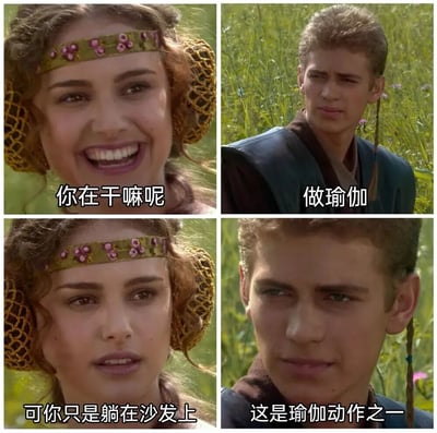 这是一张由《星球大战》电影截图拼接而成的四格梗图，左侧为帕德梅·阿米达拉，右侧为安纳金·天行者。左上帕德梅笑着询问“你在干嘛呢”，右上安纳金一本正经回答“做瑜伽”；左下帕德梅表情疑惑追问“可你只是躺在沙发上”，右下安纳金淡定回应“这是瑜伽动作之一”。通过经典角色的反差对话制造幽默效果，调侃将“躺平”行为狡辩为“瑜伽动作”的荒诞借口。