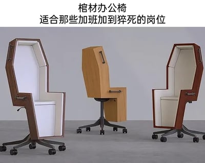 这张静态图展示了三款以棺材为外形设计的办公转椅，椅子将棺材的结构与带滚轮的办公椅底座结合，其中两款呈现出打开的棺材形态，内部设置了可供人就坐的座椅，另一款则是闭合状态搭配办公椅的五星滚轮底座。图片上方配有文字“棺材办公椅 适合那些加班加到猝死的岗位”，采用黑色幽默的方式，用“棺材”这一意象讽刺当代职场中过度加班的现象，戏谑地指出加班对员工健康的严重威胁，引发职场人对加班文化的共鸣与反思。