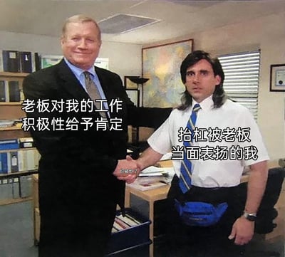 这是一张改编自美剧场景的职场搞笑梗图，画面呈现办公室内老板与员工握手的场景：老板面带微笑，旁侧配文“老板对我的工作积极性给予肯定”；员工姿态僵硬、表情局促，旁侧配文“抬杠被老板当面表扬的我”，而在两人握手的位置标注了真实的台词“你被炒了”，形成强烈的反差感。该图用幽默的方式讽刺了职场中员工错误自我认知，误以为自己的不当行为（抬杠）得到老板认可，实则已经触怒老板面临解雇的社死尴尬场景，精准戳中职场中不自知的反向操作带来的窘迫。