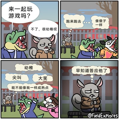 这是一则四格卡通漫画，第一格中，绿色鳄鱼热情地邀请灰色松鼠一起玩游戏，松鼠却一脸嫌弃地拒绝，认为游戏十分幼稚；第二格，松鼠独自坐在一旁的桌子上，看着鳄鱼和另一个动物玩伴开心地追逐奔跑，内心吐槽他们的行为像傻子一样；第三格，鳄鱼更换了新的玩伴，两人兴奋地尖叫大笑，动作夸张，松鼠在一旁内心不断吐槽他们幼稚，觉得自己才是成熟的代表；第四格，天色变暗，场地变得冷清，松鼠独自坐在桌子上，双手抱胸，一脸懊恼，内心满是后悔，觉得当初应该答应鳄鱼的邀请。