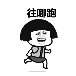 往哪跑 奔跑卡通表情包